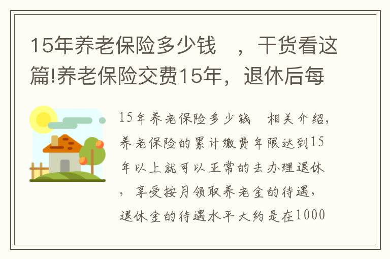 15年养老保险多少钱 ,干货看这篇!养老保险交费15年,退休后每月1000元左右,还会有哪些待遇?