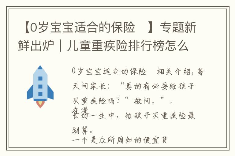 【0岁宝宝适合的保险	】专题新鲜出炉｜儿童重疾险排行榜怎么样？哪个最值得买？