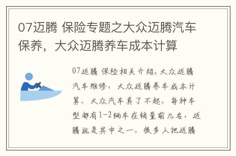 07迈腾 保险专题之大众迈腾汽车保养,大众迈腾养车成本计算