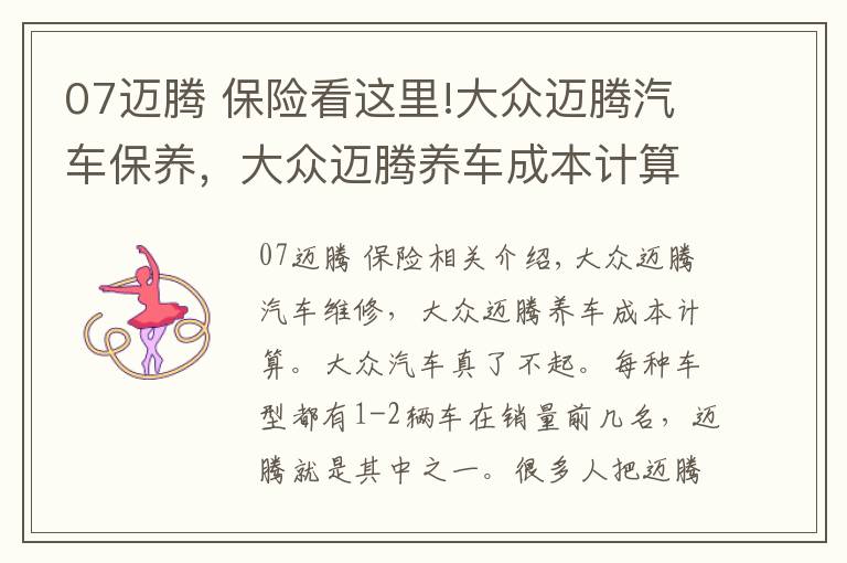 07迈腾 保险看这里!大众迈腾汽车保养,大众迈腾养车成本计算