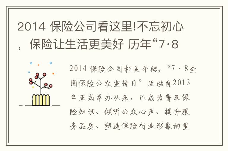 2014 保险公司看这里!不忘初心，保险让生活更美好 历年“7·8全国保险公众宣传日”活动主题盘点