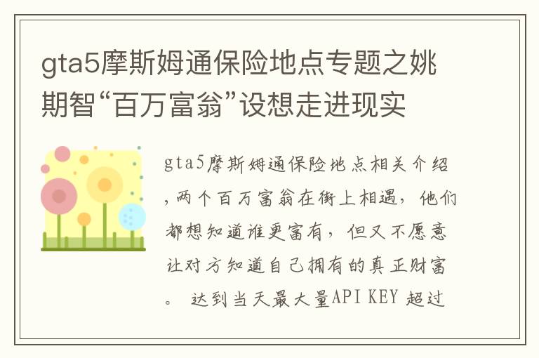 gta5摩斯姆通保险地点专题之姚期智“百万富翁”设想走进现实:隐私计算技术,将是产业热点?