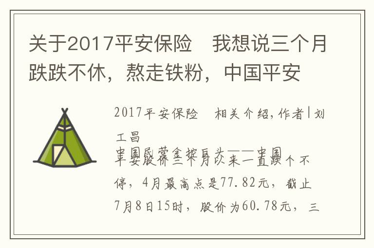 关于2017平安保险	我想说三个月跌跌不休,熬走铁粉,中国平安究竟出了什么问题?