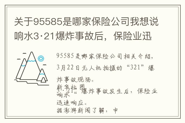 关于95585是哪家保险公司我想说响水3·21爆炸事故后，保险业迅速启动响应
