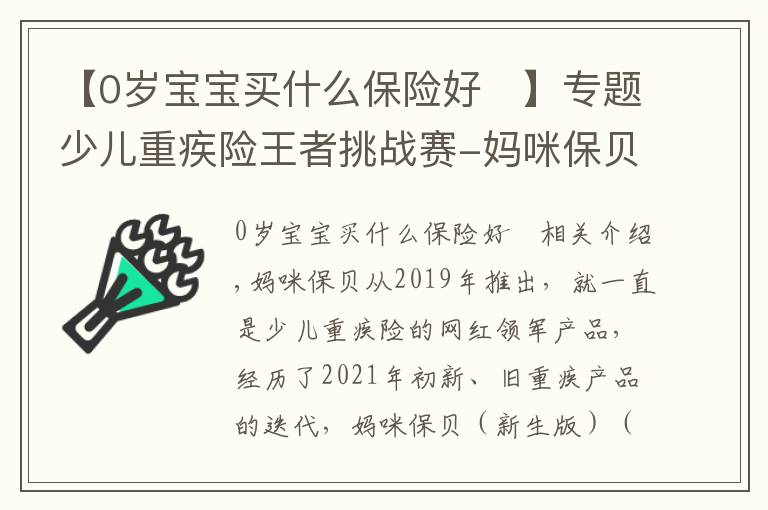【0岁宝宝买什么保险好	】专题少儿重疾险王者挑战赛-妈咪保贝VS大黄蜂5号