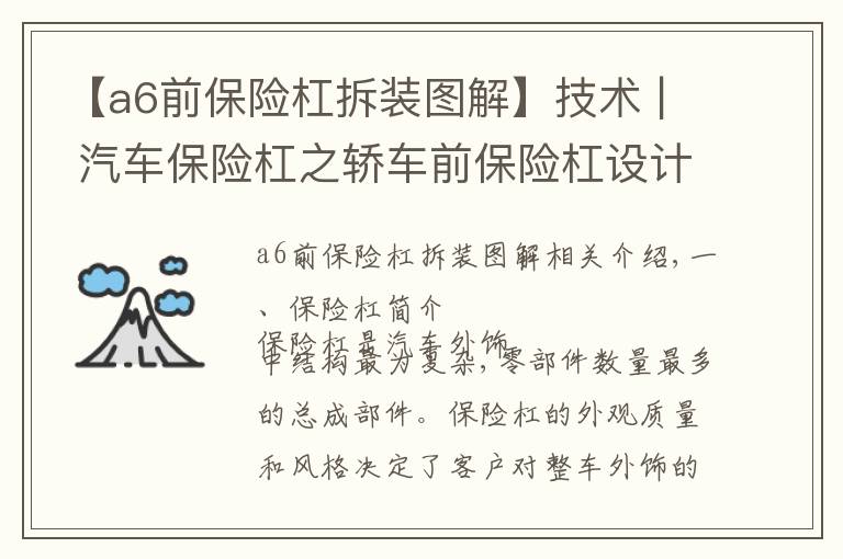 【a6前保险杠拆装图解】技术 | 汽车保险杠之轿车前保险杠设计