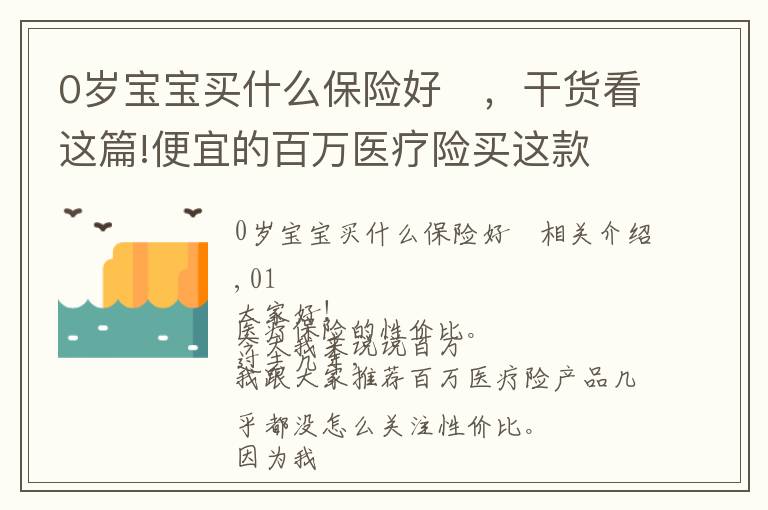 0岁宝宝买什么保险好	,干货看这篇!便宜的百万医疗险买这款