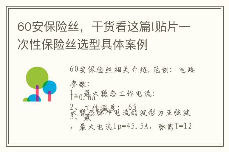 60安保险丝，干货看这篇!贴片一次性保险丝选型具体案例
