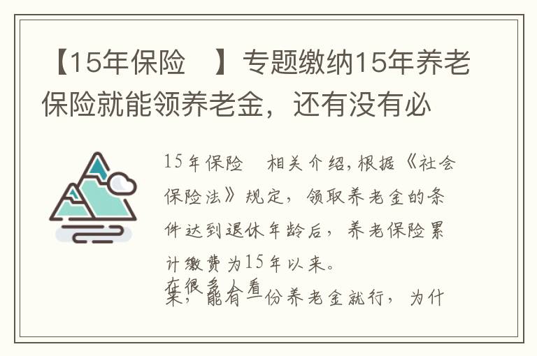 【15年保险	】专题缴纳15年养老保险就能领养老金,还有没有必要缴到25年?
