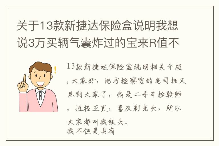 关于13款新捷达保险盒说明我想说3万买辆气囊炸过的宝来R值不值？网友：带尾翼的大众车惹不起