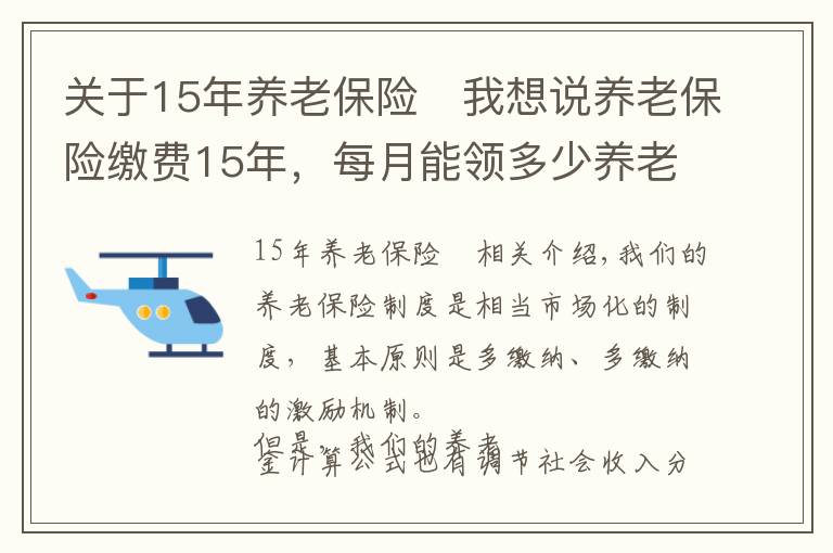 关于15年养老保险	我想说养老保险缴费15年，每月能领多少养老金？提升到20年，多领多少？