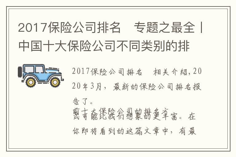 2017保险公司排名	专题之最全丨中国十大保险公司不同类别的排名
