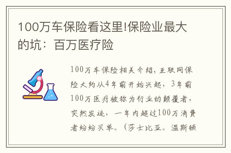 100万车保险看这里!保险业最大的坑:百万医疗险