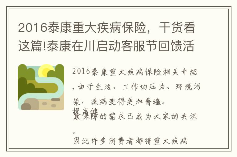 2016泰康重大疾病保险，干货看这篇!泰康在川启动客服节回馈活动