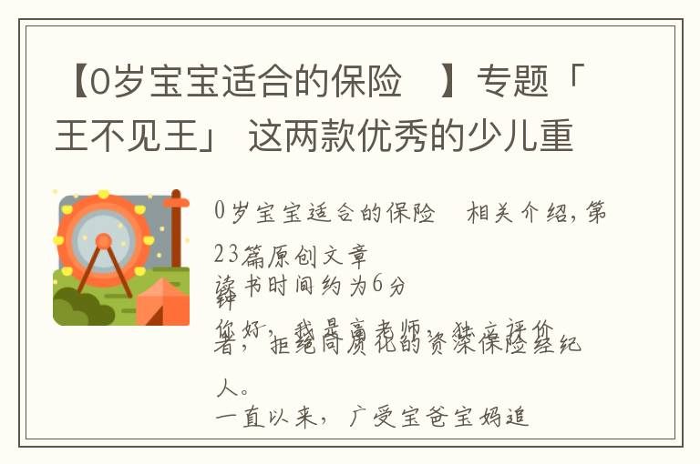 【0岁宝宝适合的保险	】专题「王不见王」 这两款优秀的少儿重疾产品，到底怎么选？