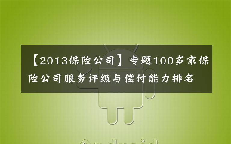 【2013保险公司】专题100多家保险公司服务评级与偿付能力排名