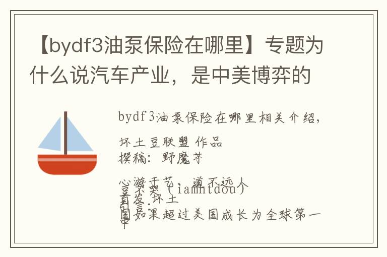 【bydf3油泵保险在哪里】专题为什么说汽车产业,是中美博弈的关键?