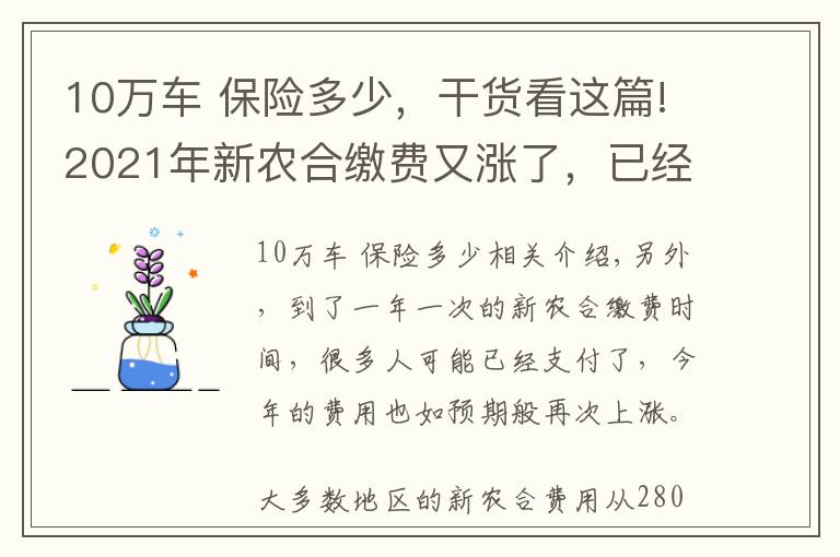 10万车 保险多少，干货看这篇!2021年新农合缴费又涨了，已经上调至320元，还要不要继续交？