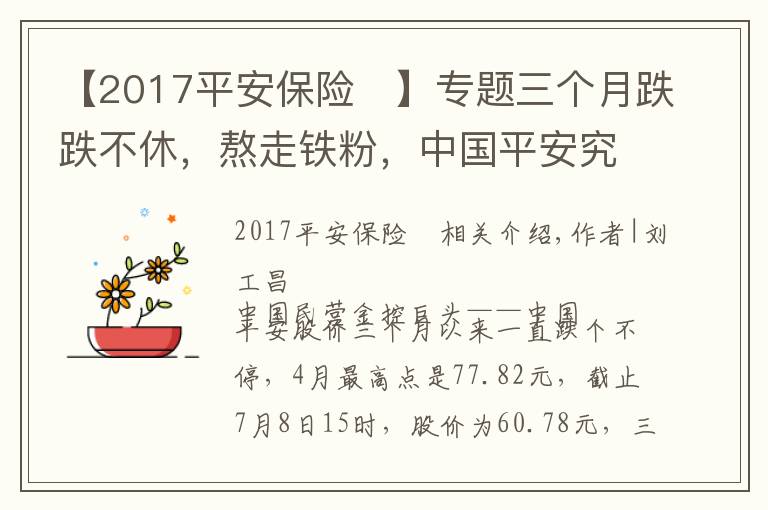 【2017平安保险	】专题三个月跌跌不休,熬走铁粉,中国平安究竟出了什么问题?