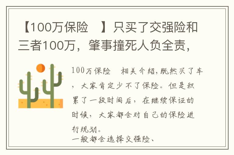 【100万保险	】只买了交强险和三者100万，肇事撞死人负全责，保险能赔多少？
