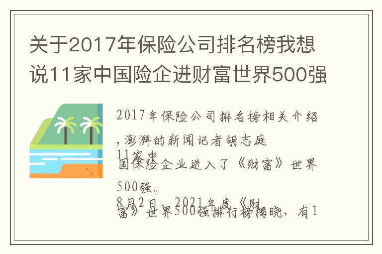关于2017年保险公司排名榜我想说11家中国险企进财富世界500强:新华重返,泰康上升最快