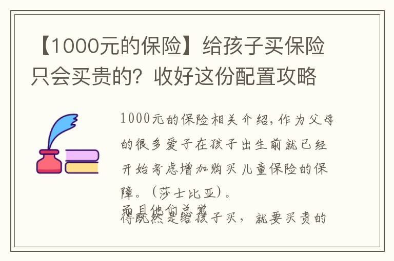【1000元的保险】给孩子买保险只会买贵的？收好这份配置攻略，1000块钱全搞定