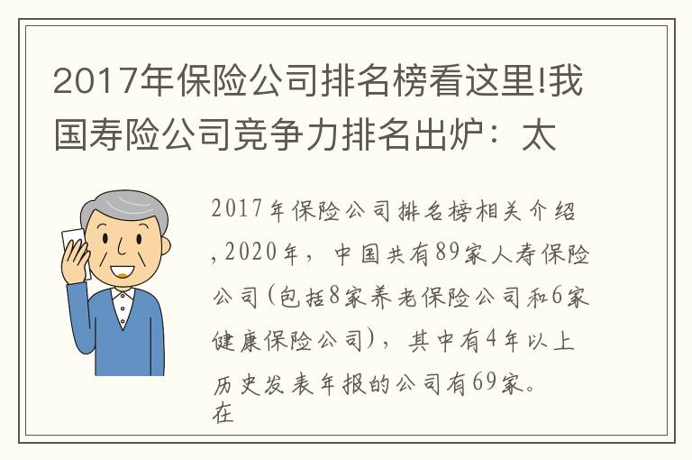 2017年保险公司排名榜看这里!我国寿险公司竞争力排名出炉:太保平安国寿稳居前三