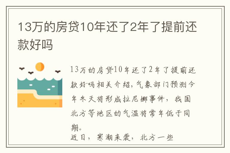 13万的房贷10年还了2年了提前还款好吗