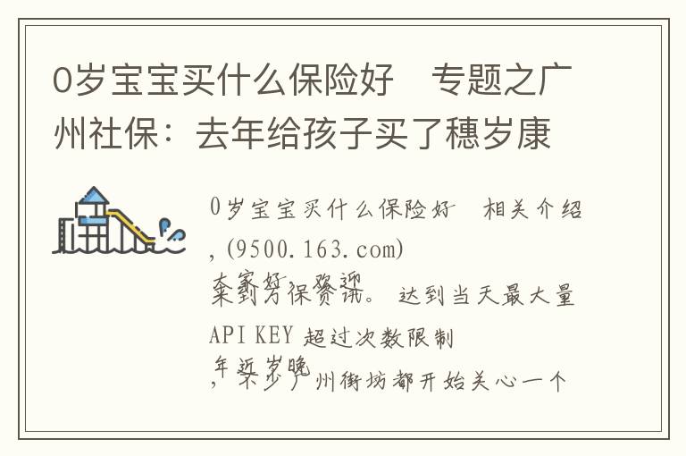 0岁宝宝买什么保险好	专题之广州社保:去年给孩子买了穗岁康,今年还要继续买吗?