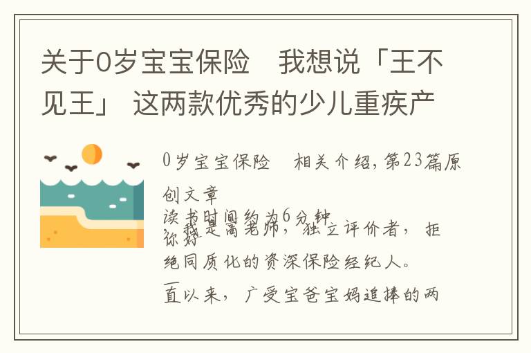 关于0岁宝宝保险	我想说「王不见王」 这两款优秀的少儿重疾产品，到底怎么选？