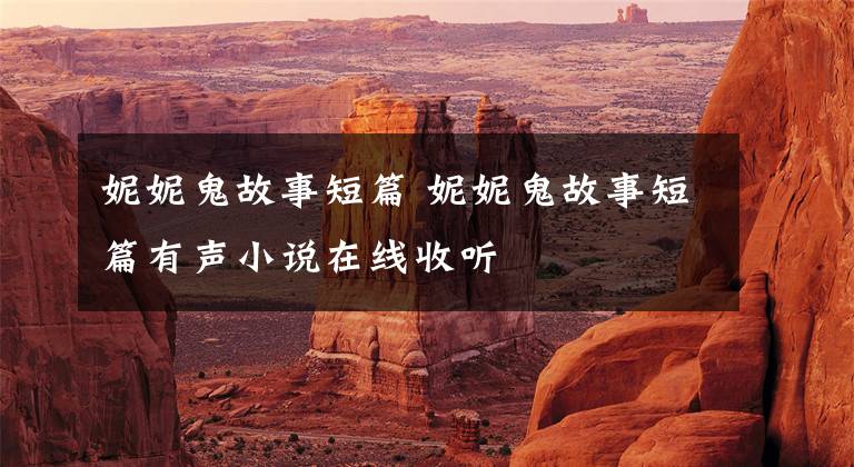 妮妮鬼故事短篇 妮妮鬼故事短篇有声小说在线收听