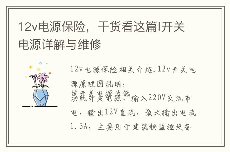 12v电源保险，干货看这篇!开关电源详解与维修