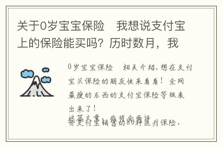 关于0岁宝宝保险	我想说支付宝上的保险能买吗？历时数月，我把支付宝保险彻底扒干净了