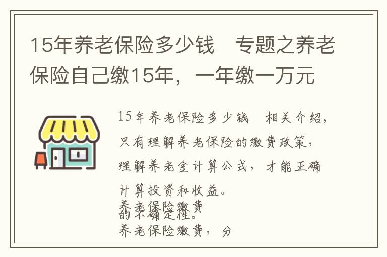 15年养老保险多少钱	专题之养老保险自己缴15年，一年缴一万元，退休后一个月能领多少钱？