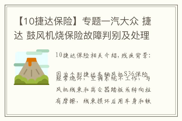 【10捷达保险】专题一汽大众 捷达 鼓风机烧保险故障判别及处理方法