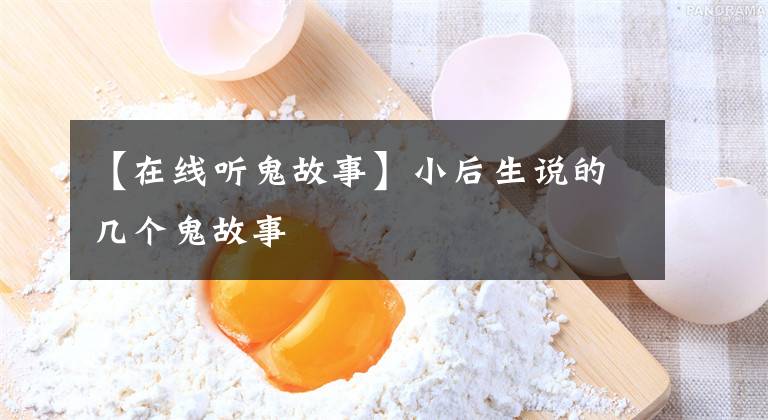 【在线听鬼故事】小后生说的几个鬼故事