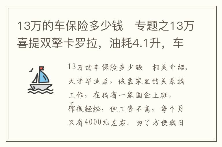 13万的车保险多少钱	专题之13万喜提双擎卡罗拉，油耗4.1升，车很实用，但这几个缺点挺闹心