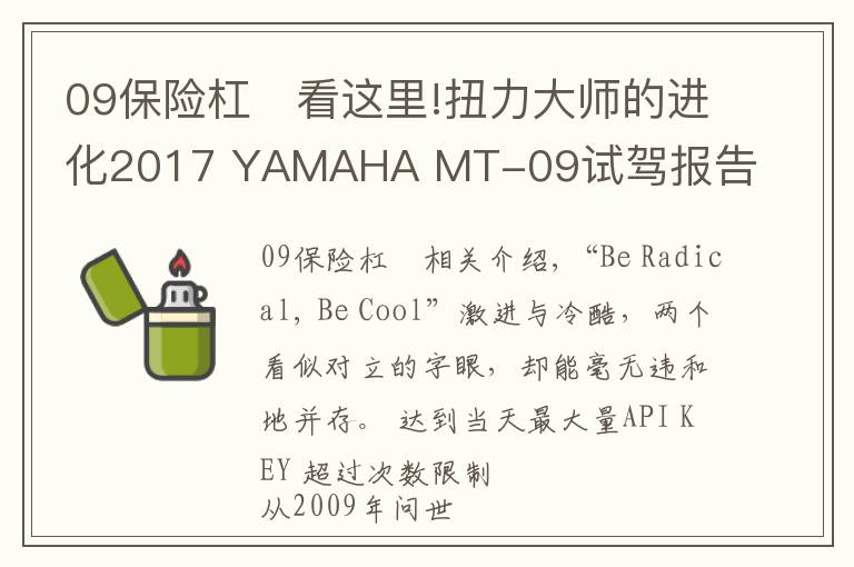 09保险杠	看这里!扭力大师的进化2017 YAMAHA MT-09试驾报告