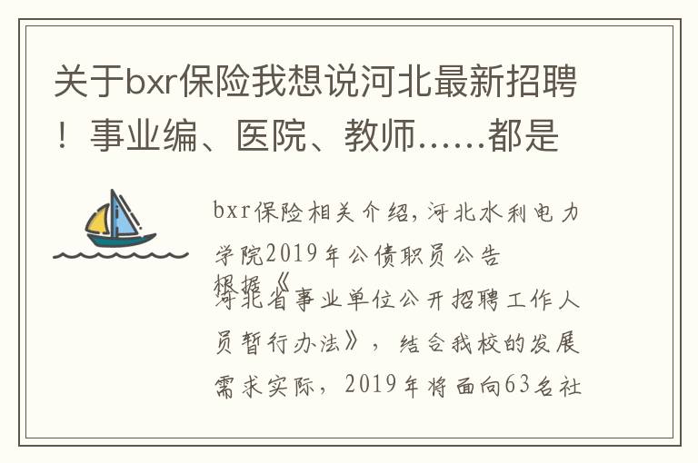 关于bxr保险我想说河北最新招聘!事业编、医院、教师……都是好单位!