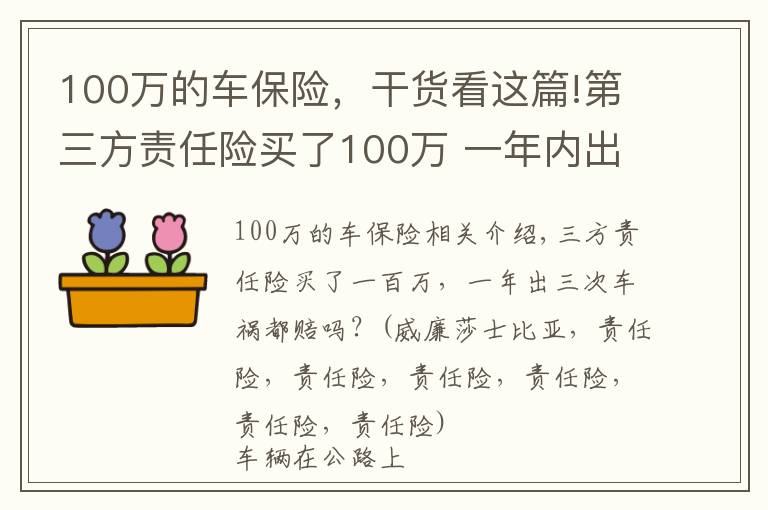 100万的车保险，干货看这篇!第三方责任险买了100万 一年内出了三次车祸都赔付吗
