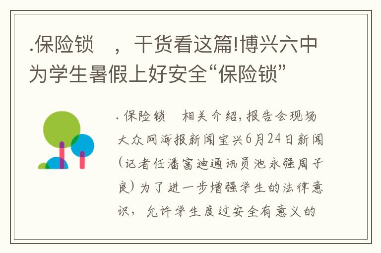 .保险锁	，干货看这篇!博兴六中为学生暑假上好安全“保险锁”