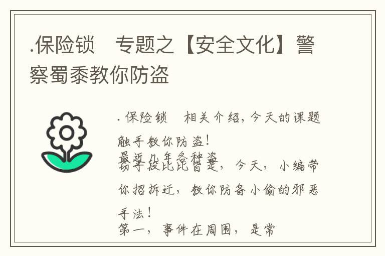 .保险锁	专题之【安全文化】警察蜀黍教你防盗
