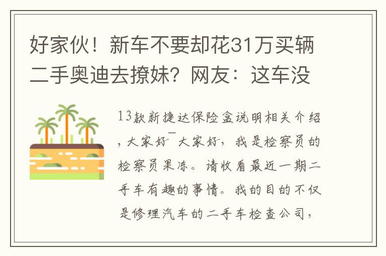 好家伙!新车不要却花31万买辆二手奥迪去撩妹?网友:这车没戏