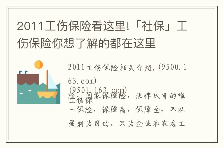 2011工伤保险看这里!「社保」工伤保险你想了解的都在这里