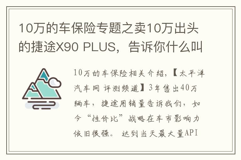 10万的车保险专题之卖10万出头的捷途X90 PLUS,告诉你什么叫又大又便宜的7座SUV