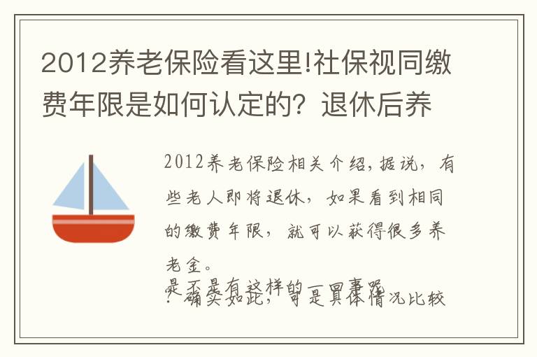 2012养老保险看这里!社保视同缴费年限是如何认定的？退休后养老金会特别高吗？