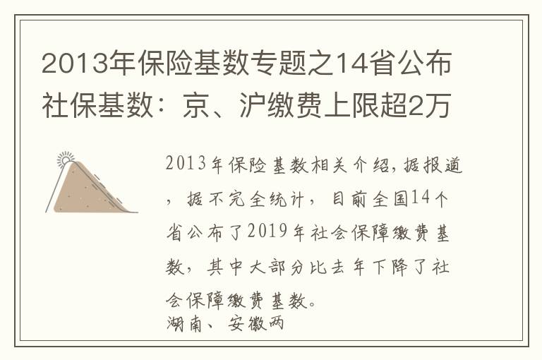 2013年保险基数专题之14省公布社保基数:京、沪缴费上限超2万元 湘、皖降幅超20%