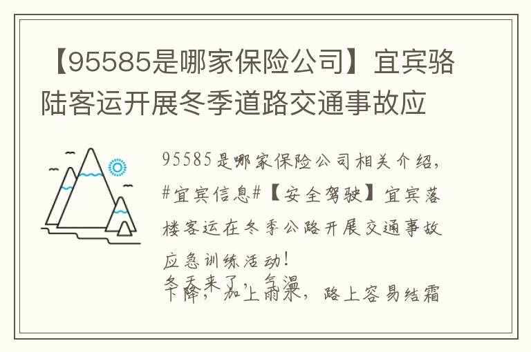 【95585是哪家保险公司】宜宾骆陆客运开展冬季道路交通事故应急演练活动