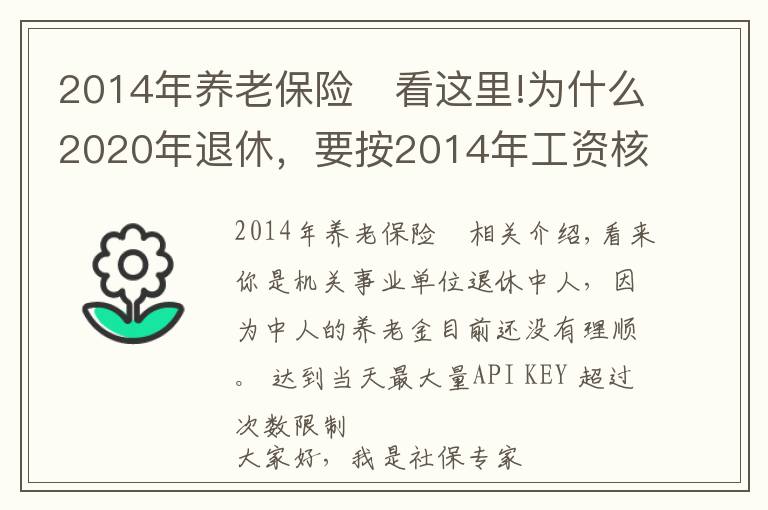 2014年养老保险	看这里!为什么2020年退休,要按2014年工资核算养老金?