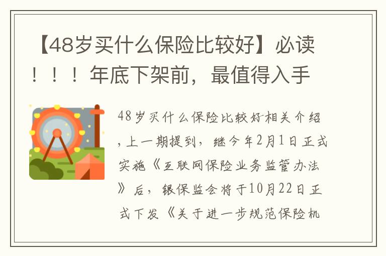 【48岁买什么保险比较好】必读!!!年底下架前,最值得入手的养老年金险